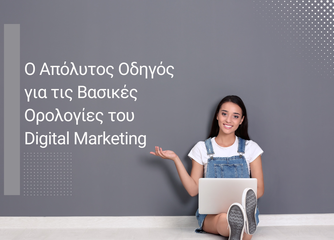 Ο Απόλυτος Οδηγός για τις Βασικές Ορολογίες του Digital Marketing: SEO, CTA, Storytelling και Άλλα