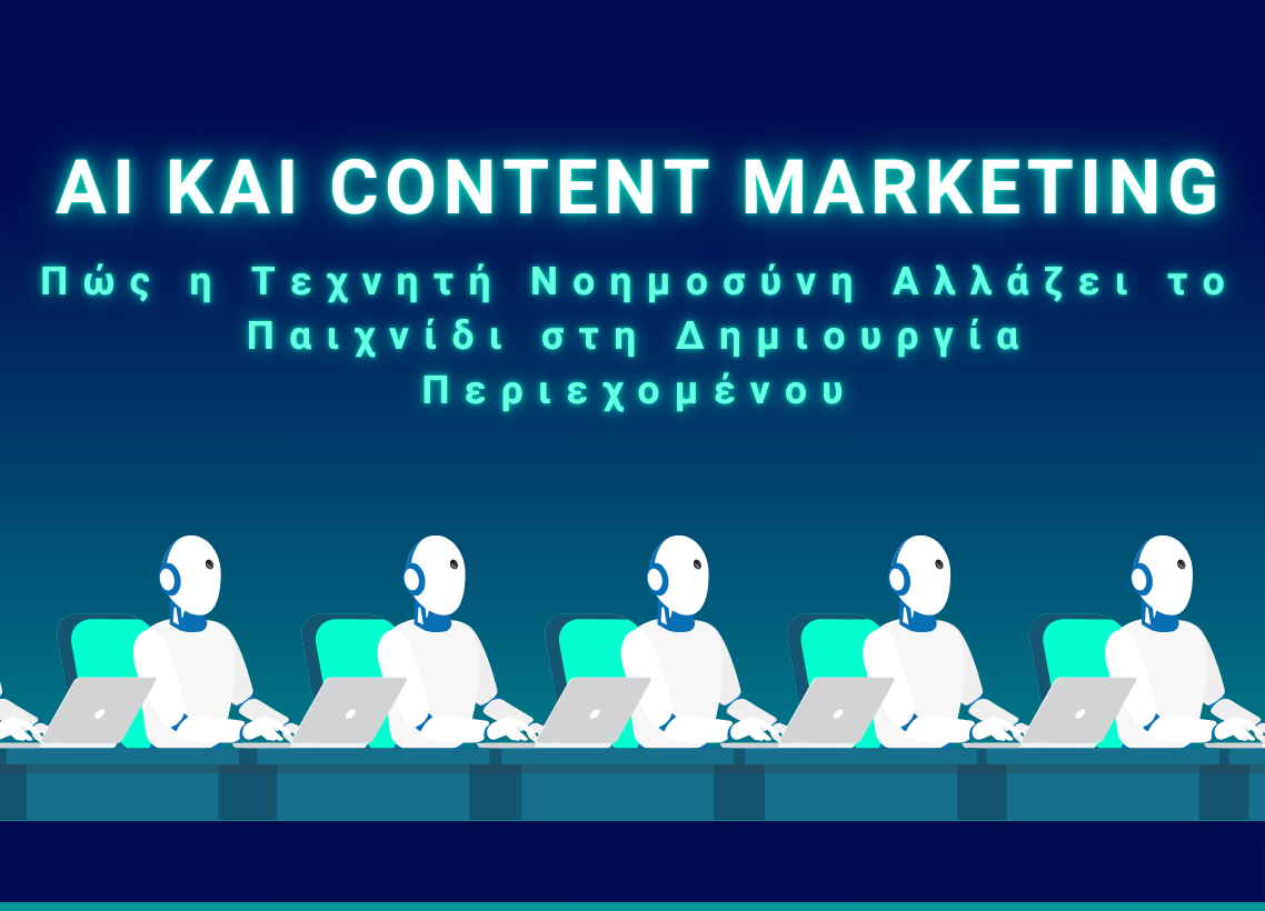 AI και Content Marketing: Πώς η Τεχνητή Νοημοσύνη Αλλάζει το Παιχνίδι στη Δημιουργία Περιεχομένου